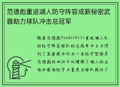 范德彪重返湖人防守阵容成新秘密武器助力球队冲击总冠军