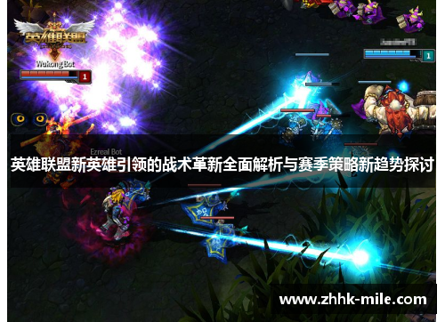 英雄联盟新英雄引领的战术革新全面解析与赛季策略新趋势探讨