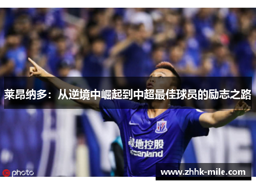 莱昂纳多：从逆境中崛起到中超最佳球员的励志之路