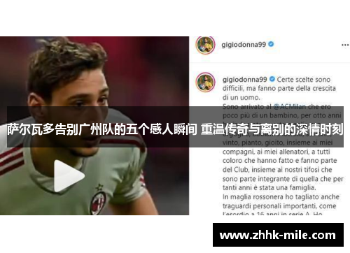 萨尔瓦多告别广州队的五个感人瞬间 重温传奇与离别的深情时刻