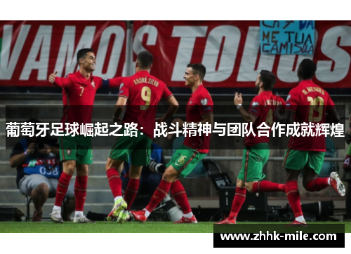 葡萄牙足球崛起之路：战斗精神与团队合作成就辉煌