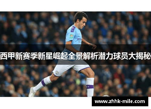 西甲新赛季新星崛起全景解析潜力球员大揭秘