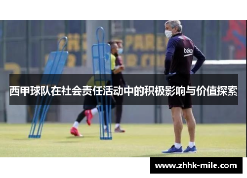 西甲球队在社会责任活动中的积极影响与价值探索