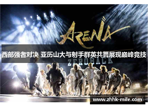 西部强者对决 亚历山大与射手群英共舞展现巅峰竞技