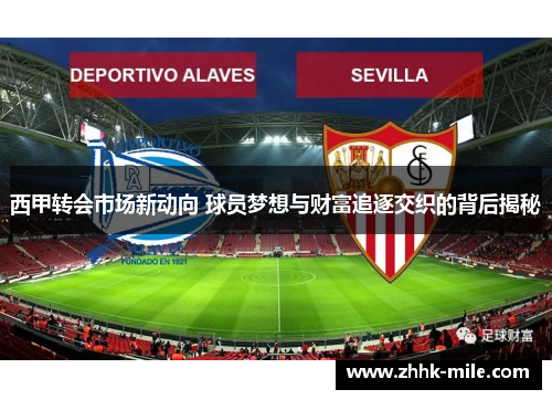 西甲转会市场新动向 球员梦想与财富追逐交织的背后揭秘
