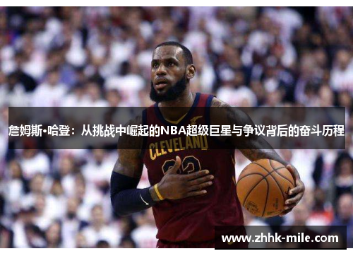 詹姆斯·哈登:从挑战中崛起的NBA超级巨星与争议背后的奋斗历程 詹姆斯·哈登:从挑战中崛起的NBA超级巨星与争议背后的奋斗历程