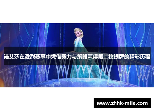 诺艾莎在激烈赛事中凭借毅力与策略赢得第二枚银牌的精彩历程