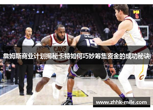 詹姆斯商业计划揭秘卡特如何巧妙筹集资金的成功秘诀