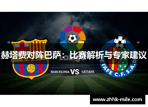 赫塔费对阵巴萨：比赛解析与专家建议