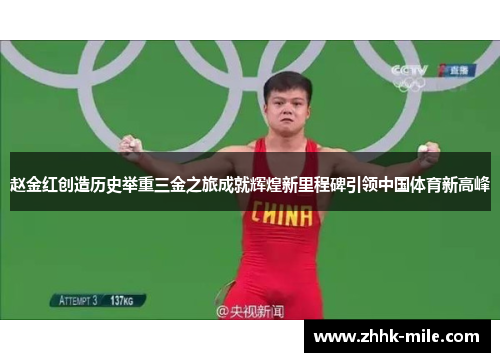 赵金红创造历史举重三金之旅成就辉煌新里程碑引领中国体育新高峰