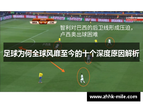 足球为何全球风靡至今的十个深度原因解析