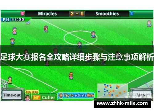 足球大赛报名全攻略详细步骤与注意事项解析