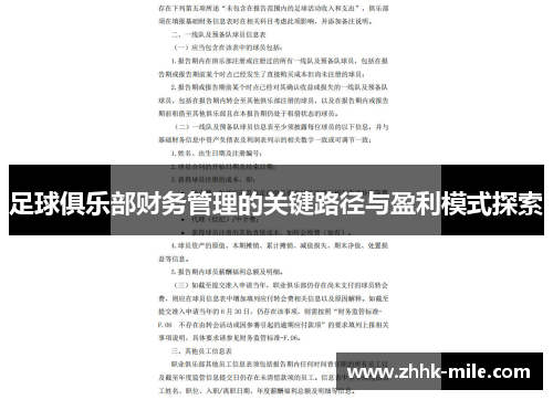 足球俱乐部财务管理的关键路径与盈利模式探索