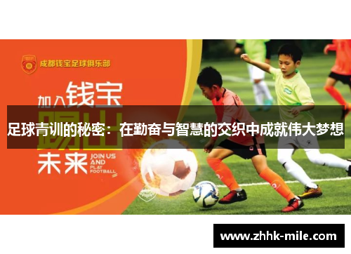 足球青训的秘密：在勤奋与智慧的交织中成就伟大梦想