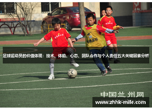 足球运动员的价值体现：技术、体能、心态、团队合作与个人责任五大关键因素分析