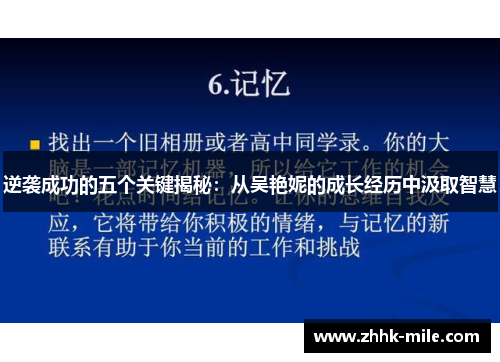 逆袭成功的五个关键揭秘：从吴艳妮的成长经历中汲取智慧