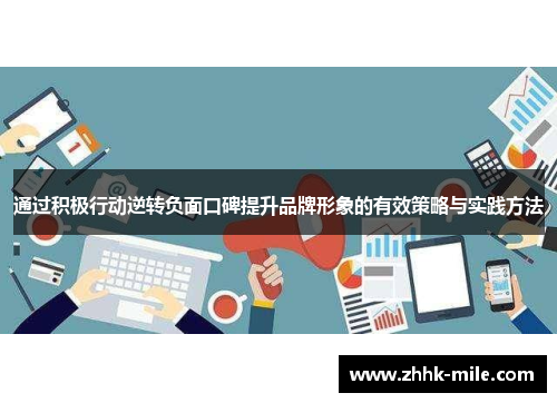 通过积极行动逆转负面口碑提升品牌形象的有效策略与实践方法