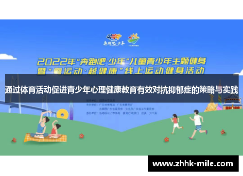 通过体育活动促进青少年心理健康教育有效对抗抑郁症的策略与实践