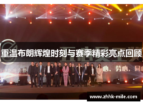 重温布朗辉煌时刻与赛季精彩亮点回顾 重温布朗辉煌时刻与赛季精彩亮点回顾