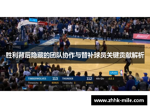 胜利背后隐藏的团队协作与替补球员关键贡献解析