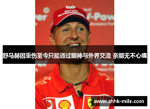 舒马赫因重伤至今只能通过眼神与外界交流 亲朋无不心痛 舒马赫因重伤至今只能通过眼神与外界交流 亲朋无不心痛