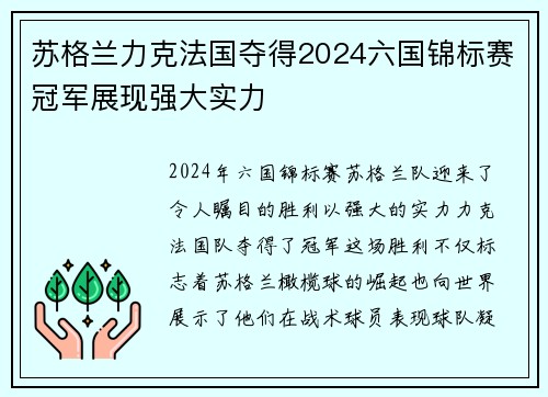 苏格兰力克法国夺得2024六国锦标赛冠军展现强大实力