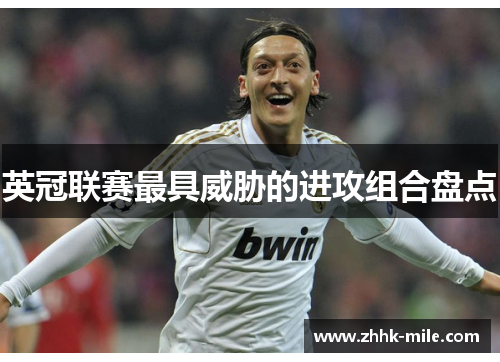 英冠联赛最具威胁的进攻组合盘点 英冠联赛最具威胁的进攻组合盘点
