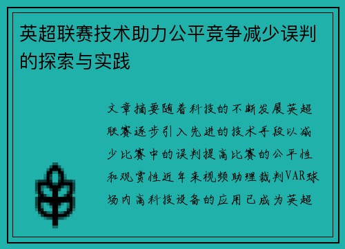 英超联赛技术助力公平竞争减少误判的探索与实践 英超联赛技术助力公平竞争减少误判的探索与实践