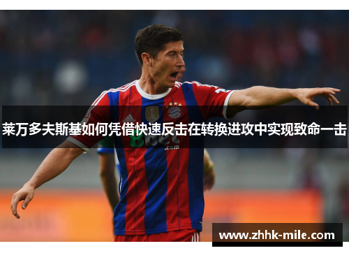 莱万多夫斯基如何凭借快速反击在转换进攻中实现致命一击