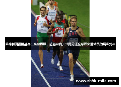 莱德利田径挑战赛:突破极限、超越自我,共同见证全球顶尖运动员的精彩对决 莱德利田径挑战赛:突破极限、超越自我,共同见证全球顶尖运动员的精彩对决