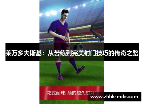 莱万多夫斯基：从苦练到完美射门技巧的传奇之路