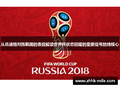 从吕迪格对阵韩国的表现解读世界杯状态回暖的重要信号防线核心