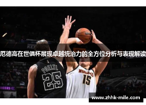 厄德高在世俱杯展现卓越统治力的全方位分析与表现解读 厄德高在世俱杯展现卓越统治力的全方位分析与表现解读