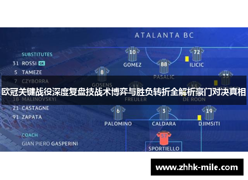 欧冠关键战役深度复盘技战术博弈与胜负转折全解析豪门对决真相