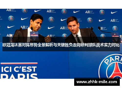 欧冠淘汰赛对阵形势全景解析与关键胜负走向研判球队战术实力对比