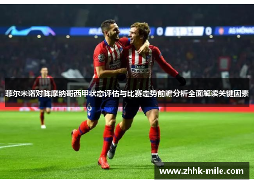 菲尔米诺对阵摩纳哥西甲状态评估与比赛走势前瞻分析全面解读关键因素