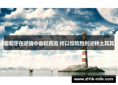 葡萄牙在逆境中奋起直追 终以惊险胜利逆转土耳其