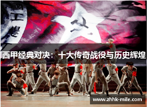 西甲经典对决：十大传奇战役与历史辉煌