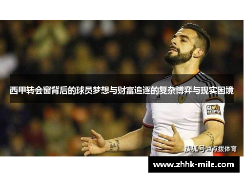 西甲转会窗背后的球员梦想与财富追逐的复杂博弈与现实困境