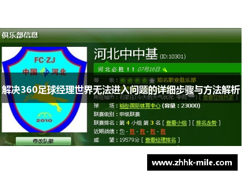 解决360足球经理世界无法进入问题的详细步骤与方法解析 解决360足球经理世界无法进入问题的详细步骤与方法解析