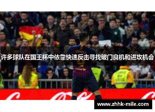 许多球队在国王杯中依靠快速反击寻找破门良机和进攻机会