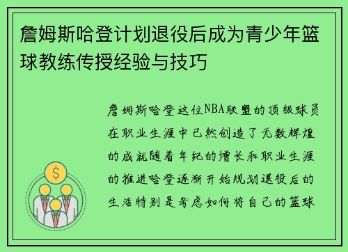詹姆斯哈登计划退役后成为青少年篮球教练传授经验与技巧 詹姆斯哈登计划退役后成为青少年篮球教练传授经验与技巧