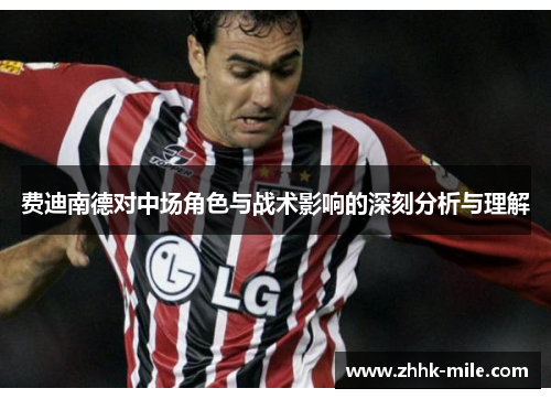 费迪南德对中场角色与战术影响的深刻分析与理解