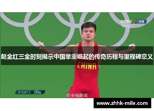赵金红三金时刻揭示中国举重崛起的传奇历程与里程碑意义 赵金红三金时刻揭示中国举重崛起的传奇历程与里程碑意义