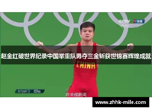 赵金红破世界纪录中国举重队勇夺三金斩获世锦赛辉煌成就