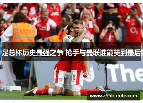 足总杯历史最强之争 枪手与曼联谁能笑到最后