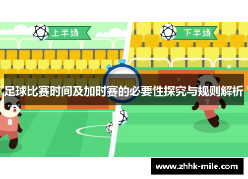 足球比赛时间及加时赛的必要性探究与规则解析