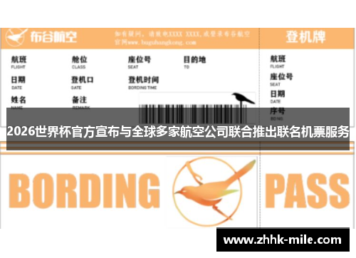 2026世界杯官方宣布与全球多家航空公司联合推出联名机票服务