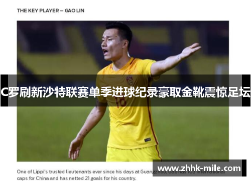 C罗刷新沙特联赛单季进球纪录豪取金靴震惊足坛