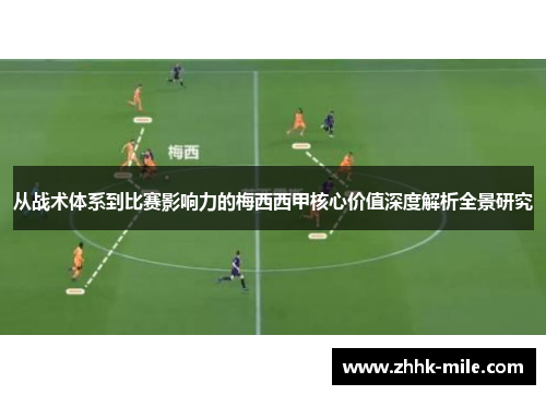 从战术体系到比赛影响力的梅西西甲核心价值深度解析全景研究